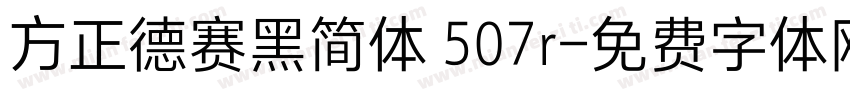 方正德赛黑简体 507r字体转换